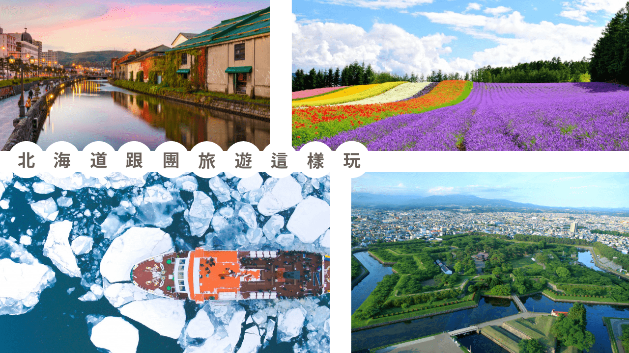 北海道跟團旅遊這樣玩：行程路線與安排重點一次掌握